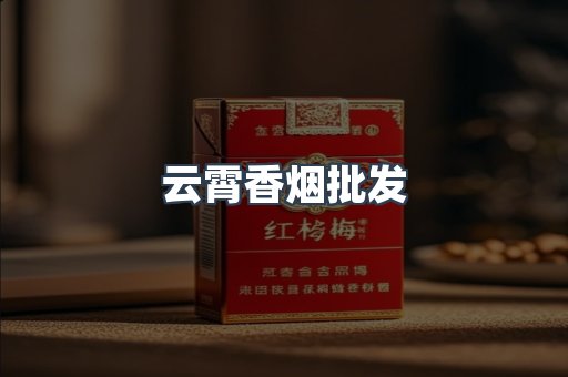 云霄香烟