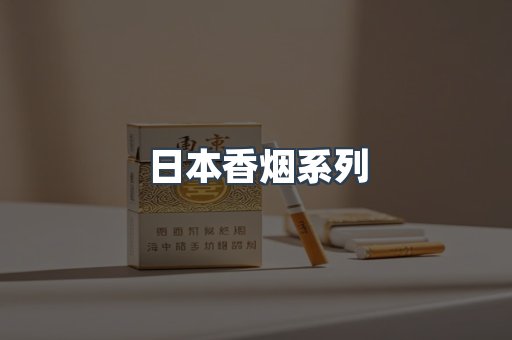 日本香烟
